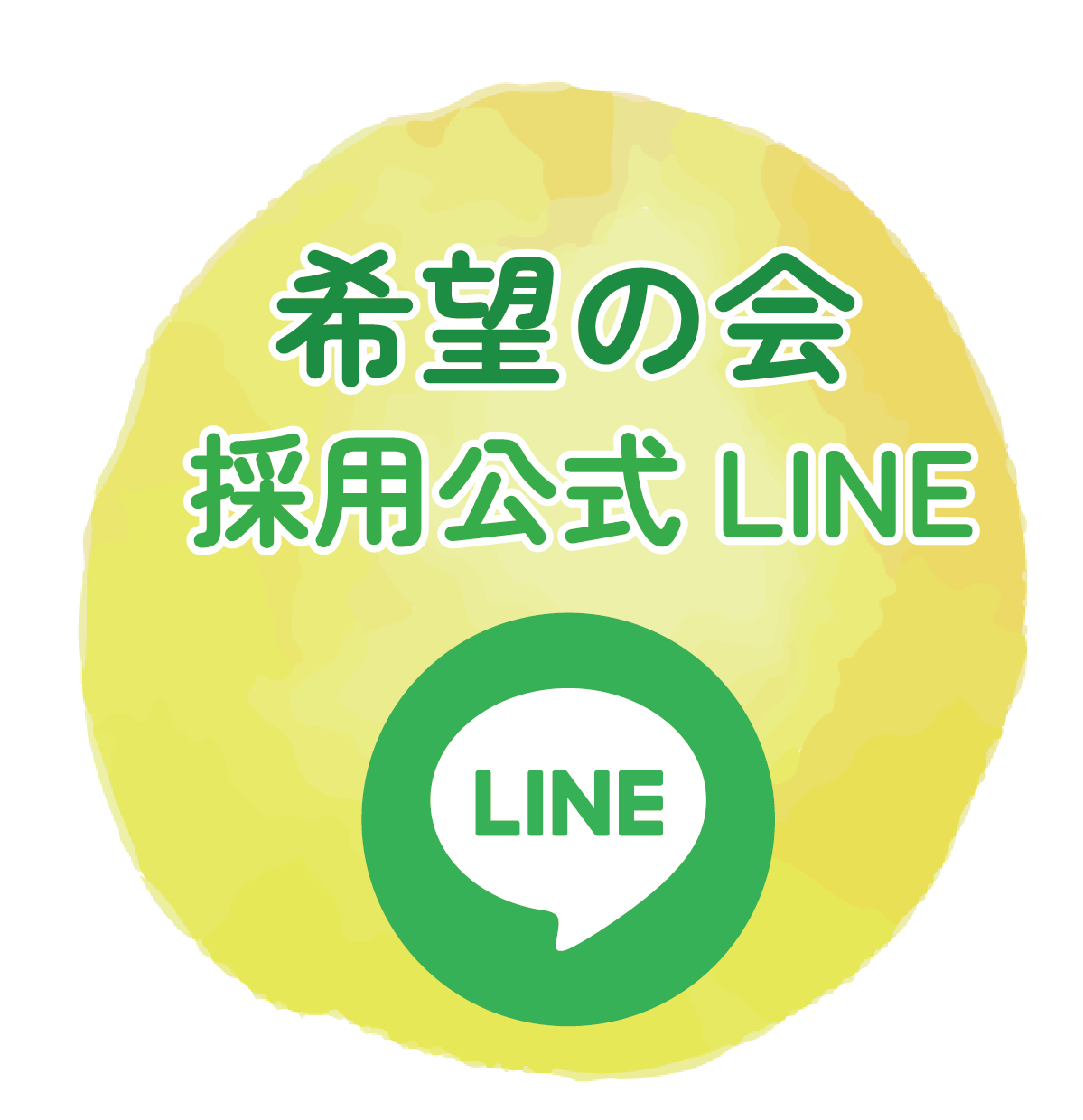 希望の会採用公式LINE