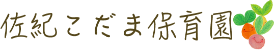 佐紀こだま保育園